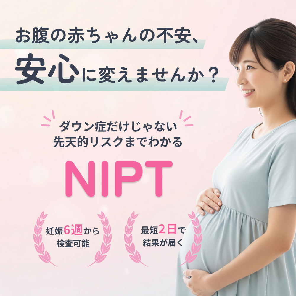 お腹の赤ちゃんの不安、安心に変えませんか？ダウン症だけじゃない先天的リスクまでわかるNIPT